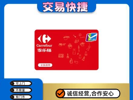 承德市滦平购物卡回收家乐福卡.jpg